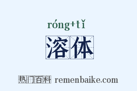 溶体是什么意思的图片